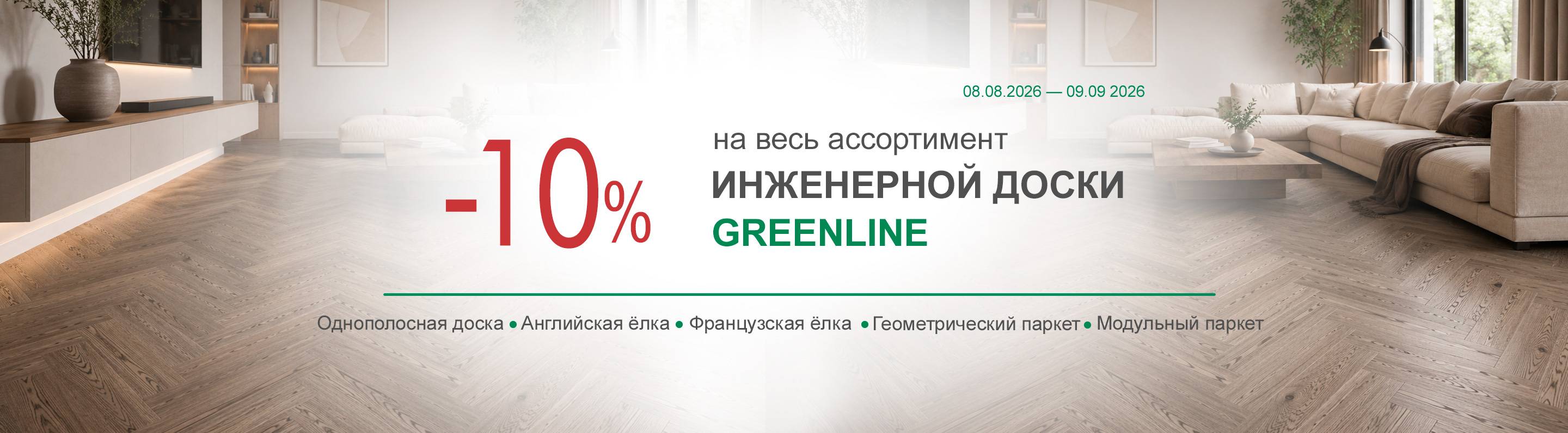 -10% на инженерную доску Greenline
