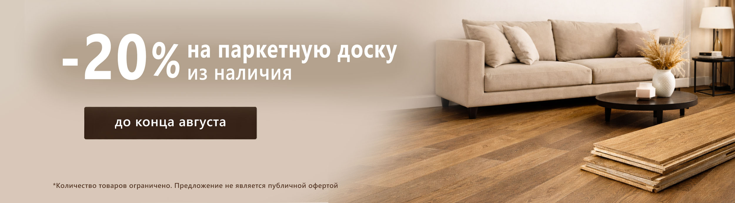 -20% на паркетную доску