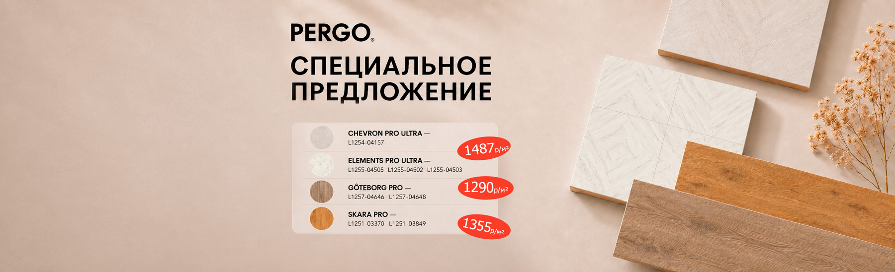 Распродажа избранных декоров ламината Pergo