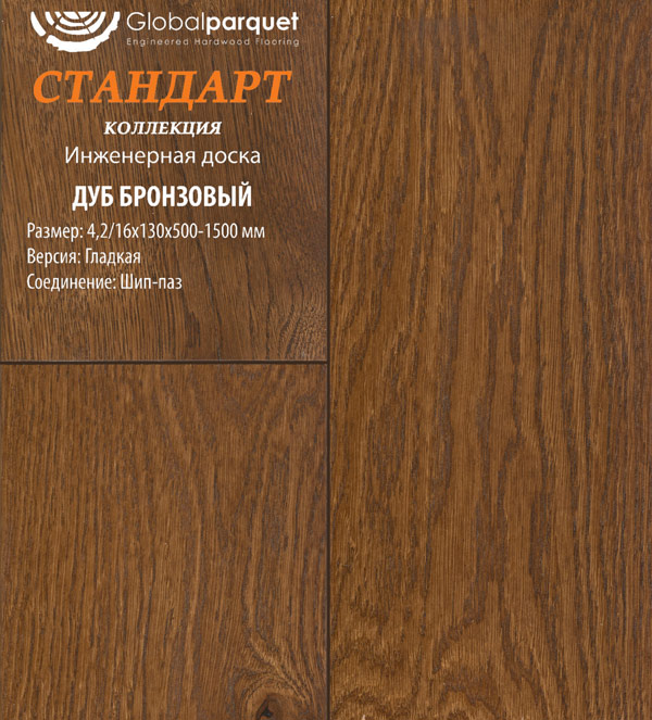 Инженерная доска Global Parquet Стандарт Дуб Бронзовый