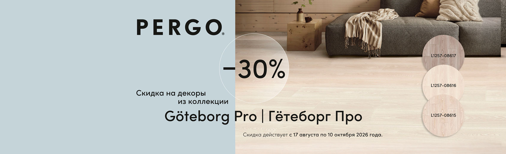 – 30% на декоры коллекции Göteborg pro ламината PERGO