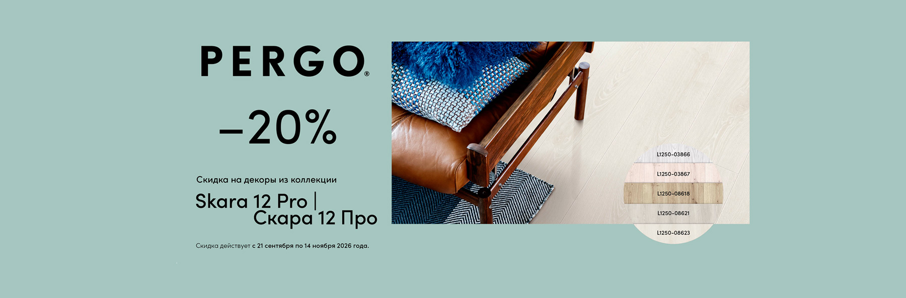– 20% на ламинат коллекции Skara 12 pro PERGO