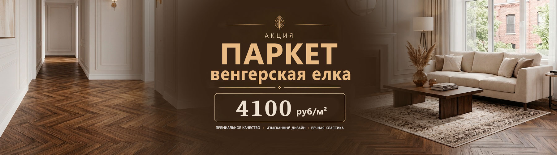 Паркет венгерская елка 4100 руб/кв.м