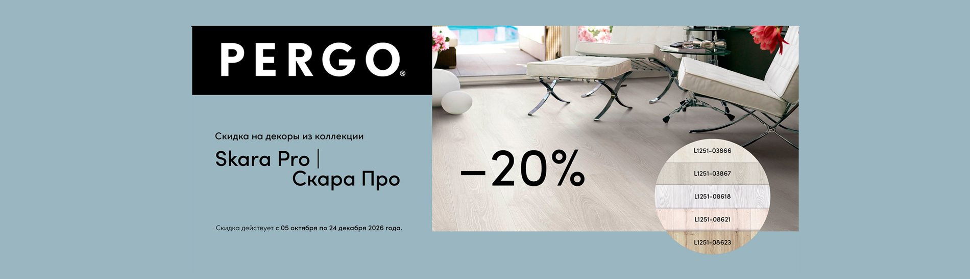 – 20% на ламинат PERGO