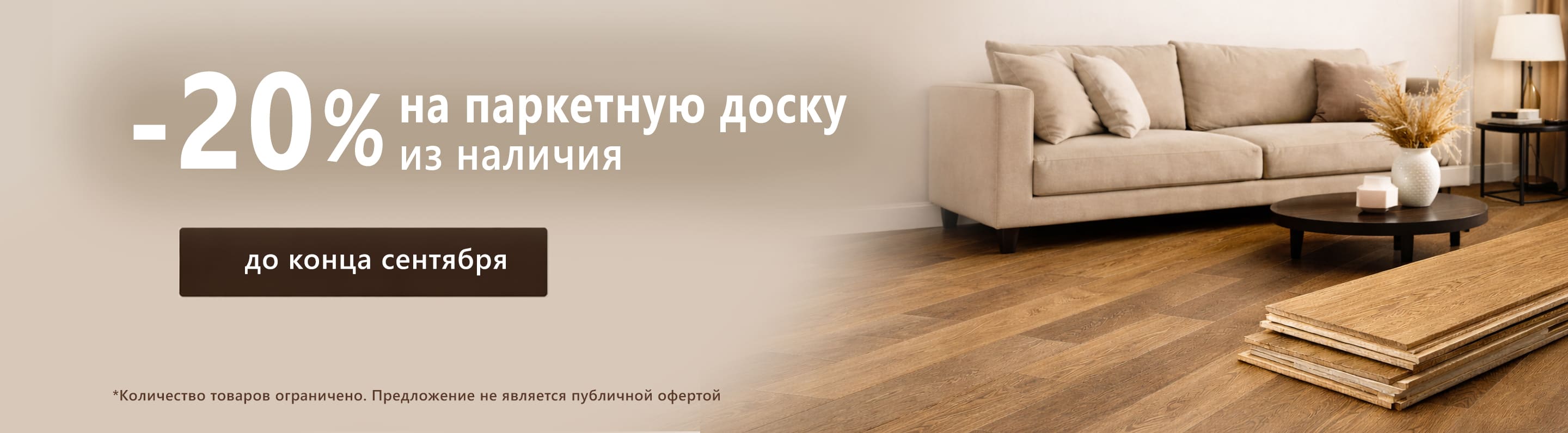 -20% на паркетную доску
